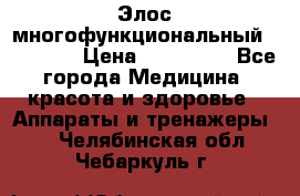 Элос многофункциональный (IPL RF) › Цена ­ 190 000 - Все города Медицина, красота и здоровье » Аппараты и тренажеры   . Челябинская обл.,Чебаркуль г.